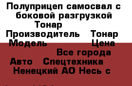 Полуприцеп самосвал с боковой разгрузкой Тонар 952362 › Производитель ­ Тонар › Модель ­ 952 362 › Цена ­ 3 360 000 - Все города Авто » Спецтехника   . Ненецкий АО,Несь с.